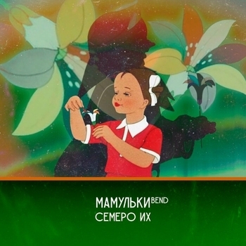 Мамульки Bend - Собака - это любовь