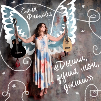 Елена Фролова - Не летай