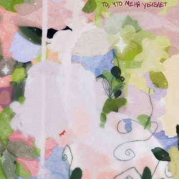 Хочуспать - То, что меня убивает