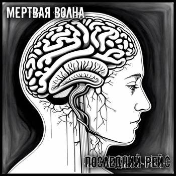 Последний Рейс - День сурка