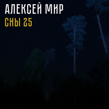 Алексей Мир - Злой дождь (Сны 25. 2025)