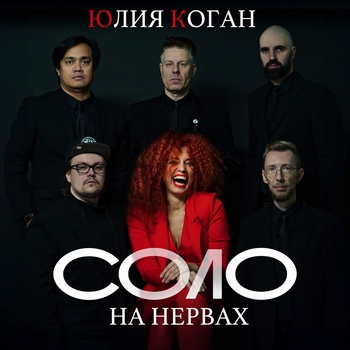 Юлия Коган - Счастье (2019)