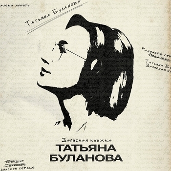 Татьяна Буланова - Вместе в Новый год (Записная книжка 2025)