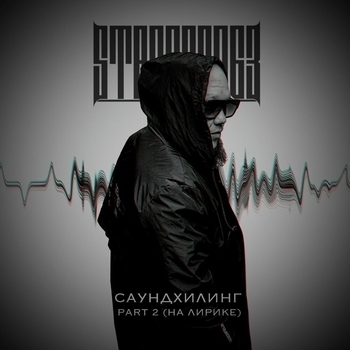 Альбом Саундхилинг, Pt. 2 (На лирике) StaFFорд63