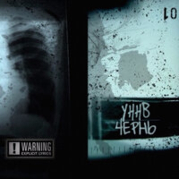 УННВ, Bugz Bunny - А хуле