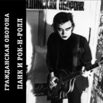 Альбом Панк и Рок-н-ролл Гражданская оборона