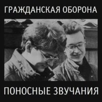 Альбом Поносные звучания (2) Гражданская оборона