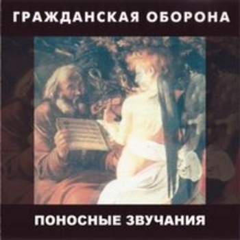 Альбом Поносные звучания Гражданская оборона