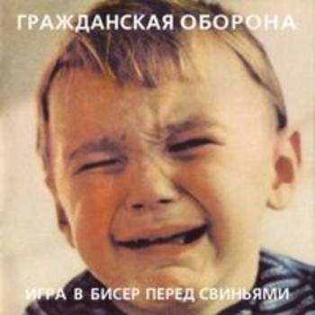 Альбом Игра в бисер перед свиньями Гражданская оборона