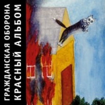 Альбом Красный альбом Гражданская оборона