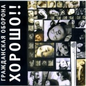 Альбом Хорошо!! Гражданская оборона