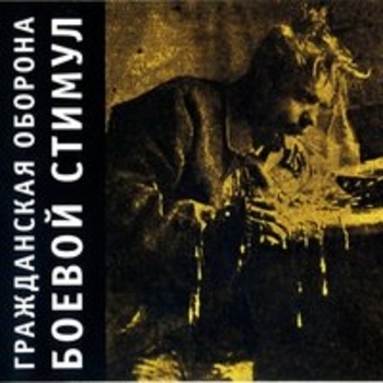 Альбом Боевой стимул Гражданская оборона