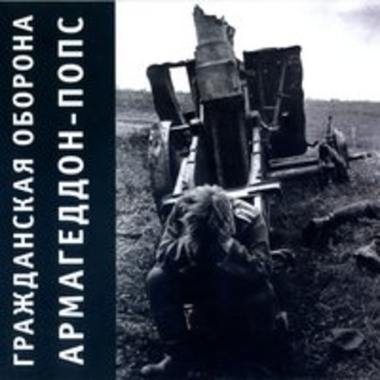 Альбом Армагеддон-попс Гражданская оборона