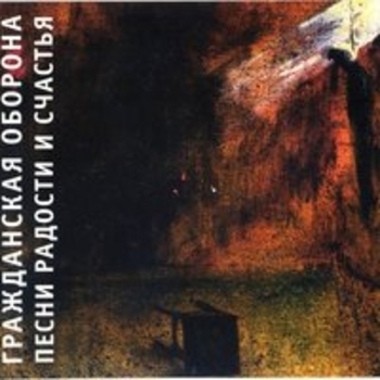Альбом Песни радости и счастья Гражданская оборона