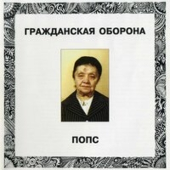 Альбом Попс Гражданская оборона