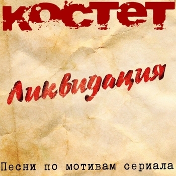 Костет - Мишка Карась