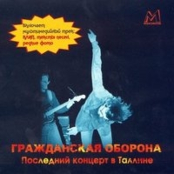 Альбом Последний концерт в Таллине Гражданская оборона