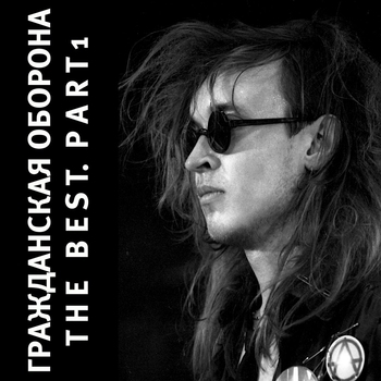 Егор И Опизденевшие - Про дурачка