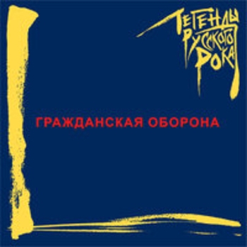 Альбом Легенды русского рока Гражданская оборона