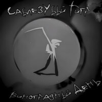 Саблезубый Тигр - Лицом в сисечку