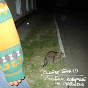 Альбом Альбом, который не считается Дайте танк (!)