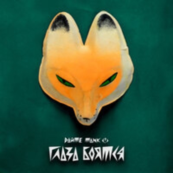 Дайте Танк (!) - Иммунитет