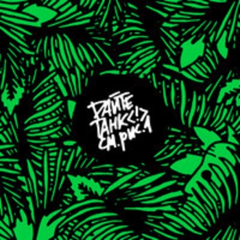 Альбом См. рис. 1 Дайте танк (!)