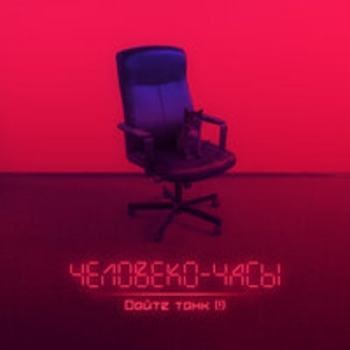 Альбом Человеко-часы (Deluxe Version) Дайте танк (!)