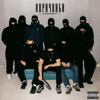 Icegergert - 2001 keef (Опричники 2023)