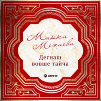 Альбом Дегнаш вовше тайча Макка Межиева