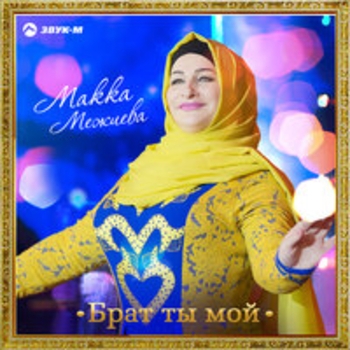Альбом Брат ты мой Макка Межиева