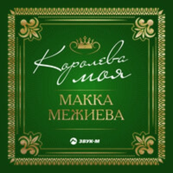 Альбом Королева моя Макка Межиева