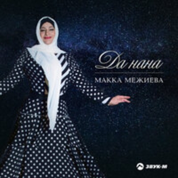 Макка Межиева - Ломахь суьйре (Вечер в горах) (Да нана 2018)