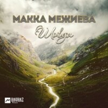 Макка Межиева - Синкъераме гулделла ду (Кьера дуй 2018)