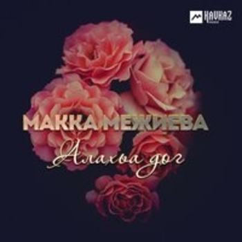 Макка Межиева - Вари-вари (Алахьа дог 2018)