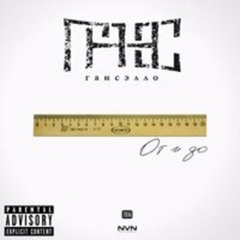 Альбом От и до Гансэлло