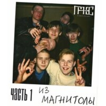 Альбом Из магнитолы (Часть 1) Гансэлло