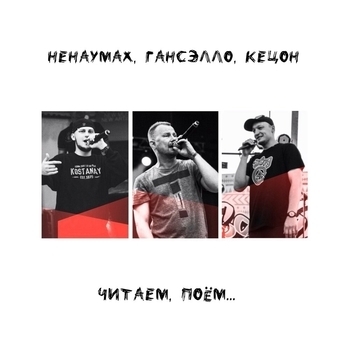 Альбом Читаем, поём Гансэлло и Ненаумах, Кецон
