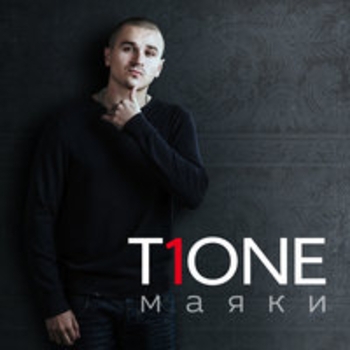 Альбом Маяки T1One