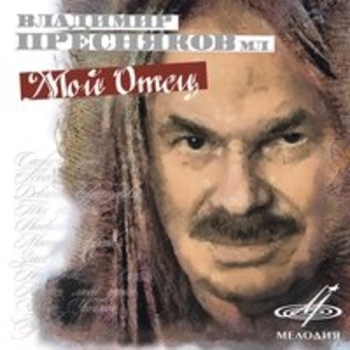 Альбом Владимир Пресняков (Мл.): Мой отец Владимир Пресняков