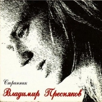 Альбом Странник Владимир Пресняков