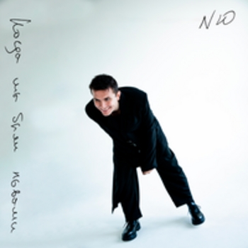 Альбом Когда мы были львами Nю