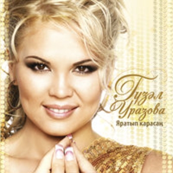 Альбом Яратып карасан Гузель Уразова