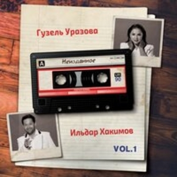 Альбом Неизданное. Vol. 1 Гузель Уразова и Ильдар Хакимов