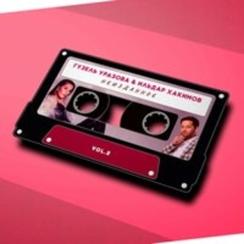 Альбом Неизданное, Vol. 2 Гузель Уразова и Ильдар Хакимов