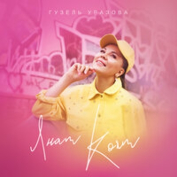 Альбом Янам коям Гузель Уразова
