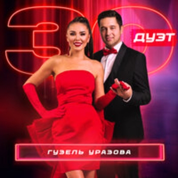 Альбом 30 дуэт Гузель Уразова