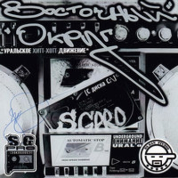 Альбом С диска C Восточный округ