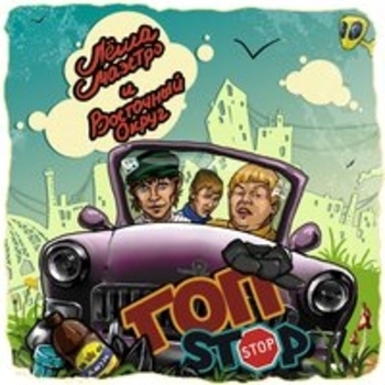 Леша Маэстро, Восточный Округ - Ашёт