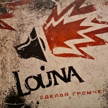 Louna - 45 Сожжённая заживо (Сделай Громче 2010)